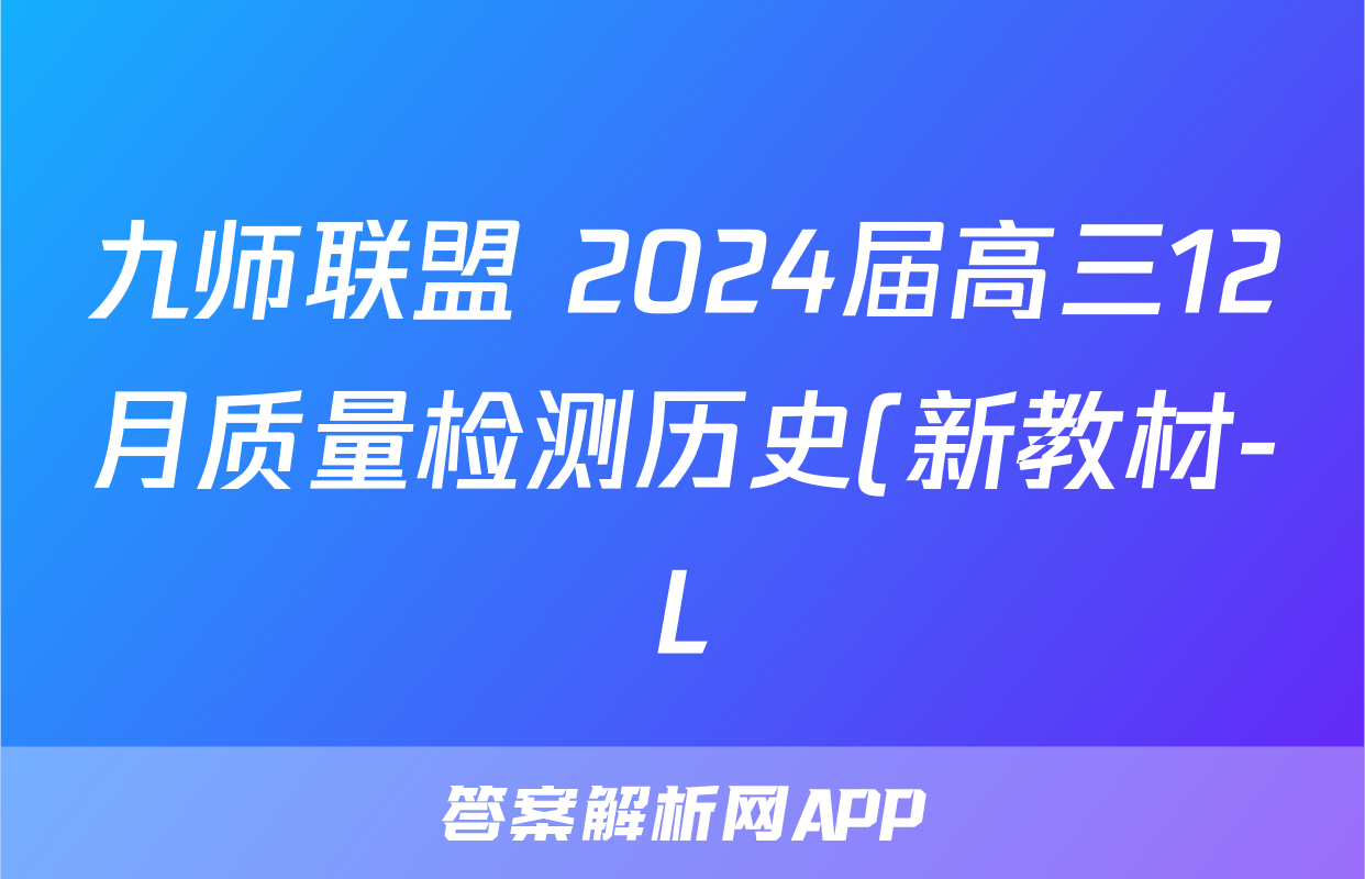 九师联盟 2024届高三12月质量检测历史(新教材-L)答案